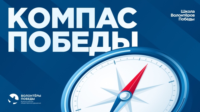 Школа Волонтёров Победы «Компас Победы»