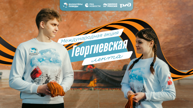 Международная акция «Георгиевская лента»