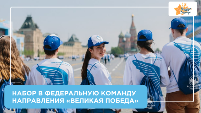Набор в Федеральную команду направления «Великая Победа» 2026 г.