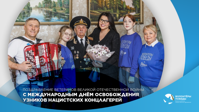 Посещение бывших несовершеннолетних узников концлагерей, гетто и других мест принудительного содержания, созданных фашистами и их союзниками в период Второй мировой войны