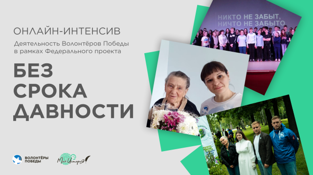 онлайн-интенсив «Деятельность Волонтёров Победы в рамках Федерального проекта «Без срока давности»