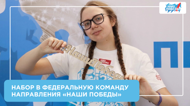 Набор в федеральную команду направления "Наши победы"