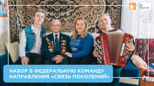 Набор в федеральную команду направления «Связь поколений» 2026 г.