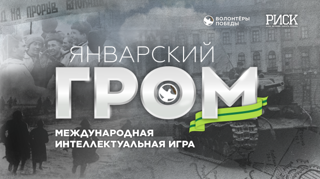 Международная историческая интеллектуальная игра Р.И.С.К. «Январский гром»