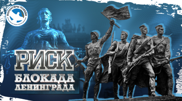 Всероссийская историческая интеллектуальная игра Р.И.С.К. «Блокада Ленинграда»