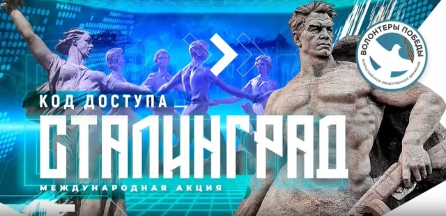 Международная акция "Код доступа: Сталинград"
