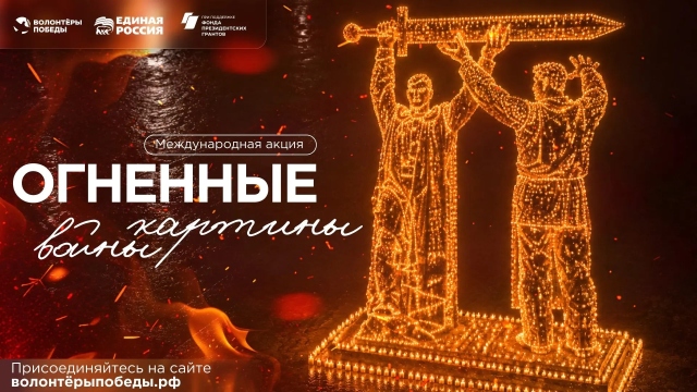 Функциональное обучение к Международной акции «Огненные картины войны»