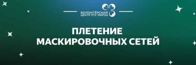 Мастер-класс по плетению маскировочных сетей в РТУ МИРЭА