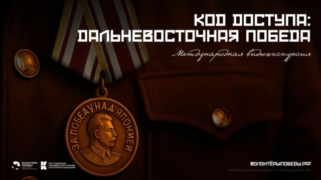 Международная видеоэкскурсия «Код доступа: Дальневосточная Победа»