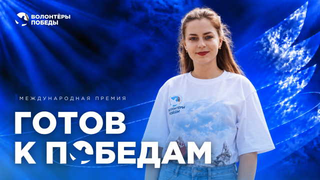 Международная премия «Готов к Победам» (спецноминация)