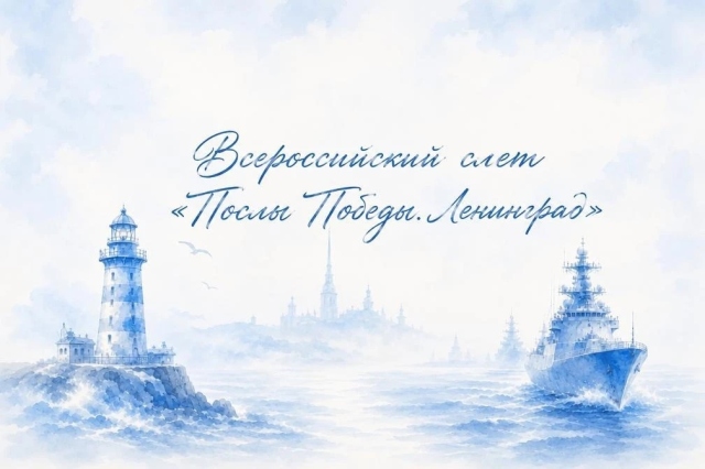Всероссийский слёт «Послы Победы. Ленинград»