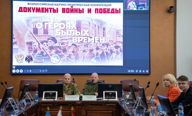 Всероссийская научно-практическая конференция «Документы войны и Победы»