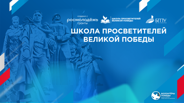 Команда «Школы просветителей Великой Победы» проводит серию презентаций в вузах Башкортостана