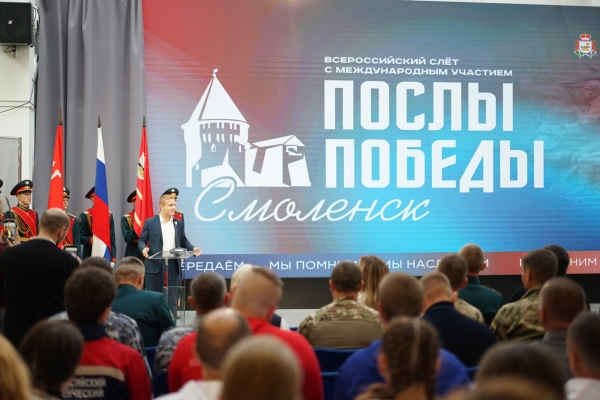 В городе-герое Смоленске состоялась Торжественная церемония открытия Всероссийского слёта «Послы Победы. Смоленск» с международным участием
