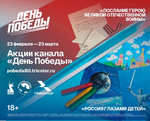 Волонтёры Победы и оператор «Триколор» дадут старт совместным акциям в преддверии празднования 80-й годовщины Победы в Великой Отечественной войне