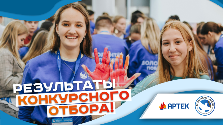 Победители определены: конкурсный отбор на Международный слёт «Послы Победы. Артек» завершён!