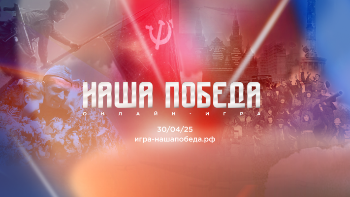 Волонтёры Победы и Единая Россия запускают онлайн-игру «Наша Победа» к 80-летию Великой Победы