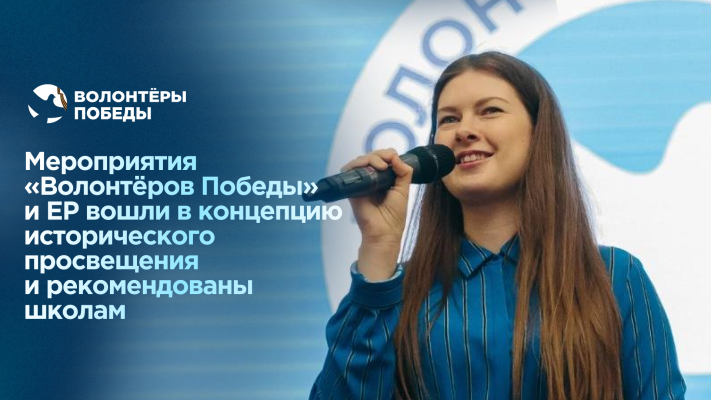 Мероприятия «Волонтёров Победы» вошли в Концепцию исторического просвещения и рекомендованы школам России