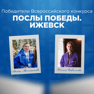 Названы победители Всероссийского конкурса «Послы Победы. Ижевск»