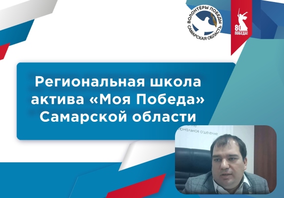 Волонтёры Победы Самарской области дали старт школе актива «Моя Победа»