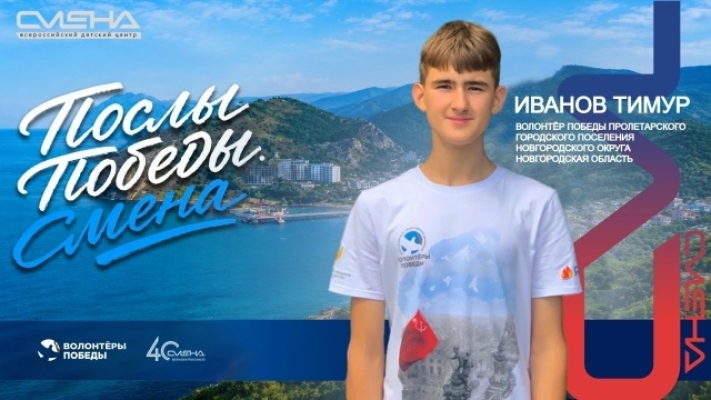 Тимур Иванов стал победителем программы «Послы Победы. Смена»