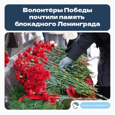 Волонтёры Победы почтили память жителей блокадного Ленинграда