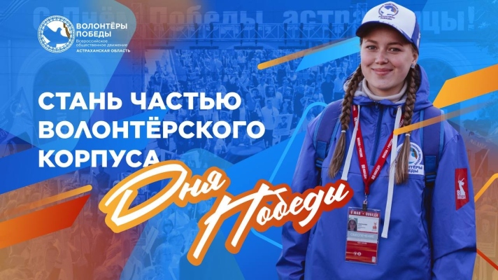 Старт набора в волонтёрский корпус Дня Победы