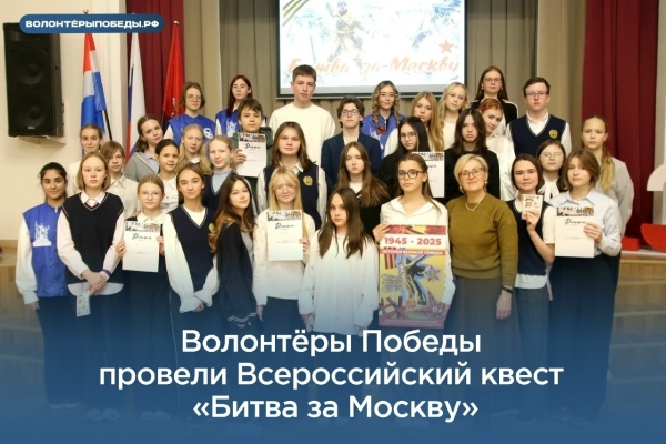 Волонтёры Победы провели Всероссийский квест «Битва за Москву»