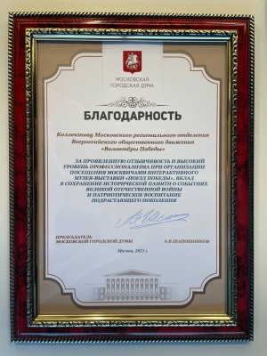 Мосгордума отметила Волонтеров Победы Москвы!