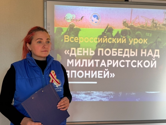 Урок памяти «День Победы над милитаристской Японией» прошёл в Мурманской области