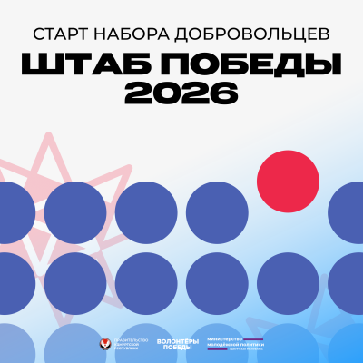 РЕГИОНАЛЬНЫЙ ШТАБ ПОБЕДЫ 2026