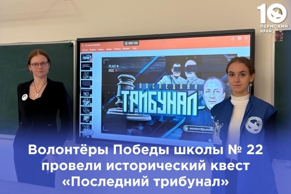 Волонтёры Победы школьного отряда МАОУ СОШ № 22 г. Перми провели квест-игру «Последний трибунал»