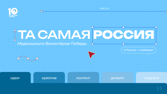 Открой для себя «Ту самую Россию»: стартовала регистрация на Медиашколу Волонтёров Победы
