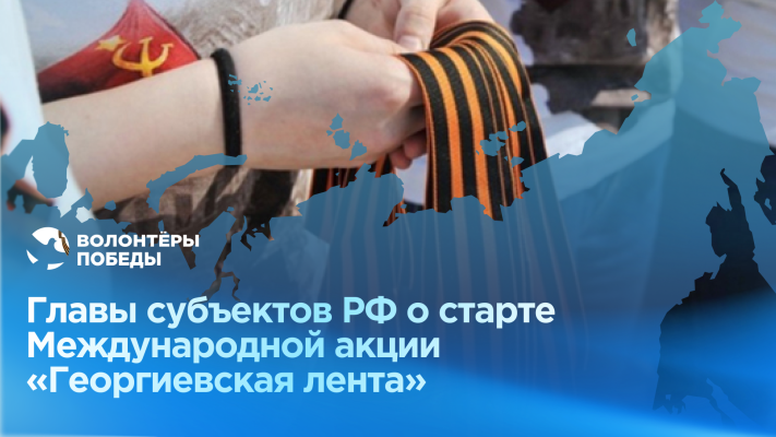 Международную акцию «Георгиевская лента» поддерживают главы регионов!