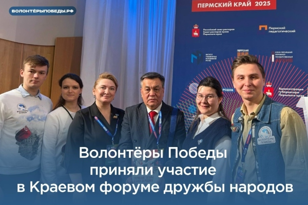 Волонтёры Победы — участники XII Форума дружбы народов