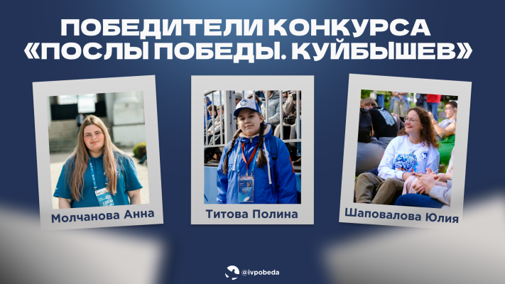 Волонтёры Победы Ивановской области стали победителями конкурса «Послы Победы. Куйбышев»