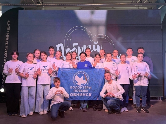 Форум «Добрый Обнинск» состоялся в наукограде