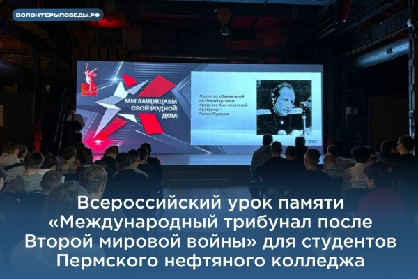 Всероссийский урок памяти «Международный трибунал после Второй мировой войны»