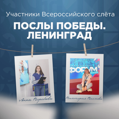 Волонтёры Победы станут участниками Всероссийского слёта Послы Победы. Ленинград