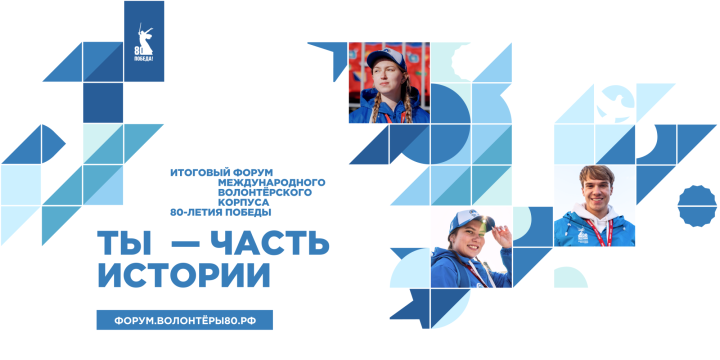 Историческая память – в надёжных руках: на форуме в Москве соберутся добровольцы 80-летия Победы со всего мира