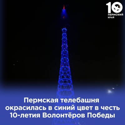 Пермская телебашня зажглась в честь «Волонтёров Победы»: Движение отметило 10-летний юбилей