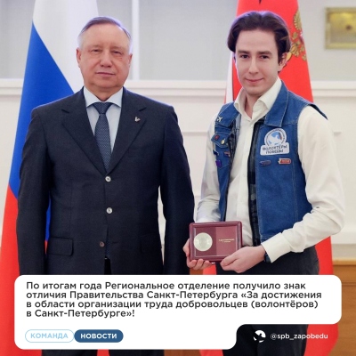 Волонтёры Победы Санкт-Петербурга в числе лучших!