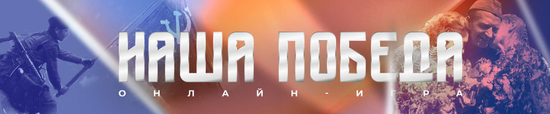 Игра "НАША ПОБЕДА" 2025