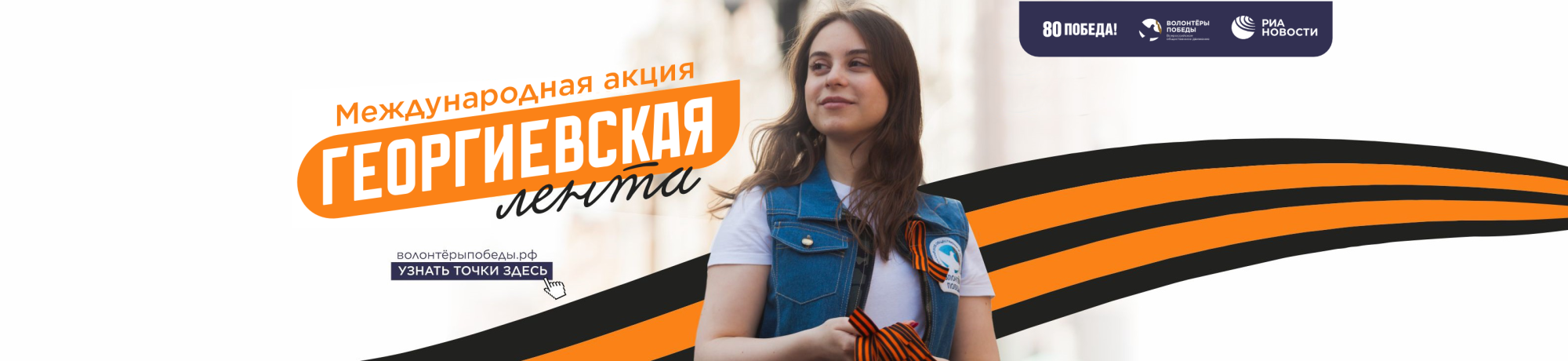 Георгиевская лента 2025