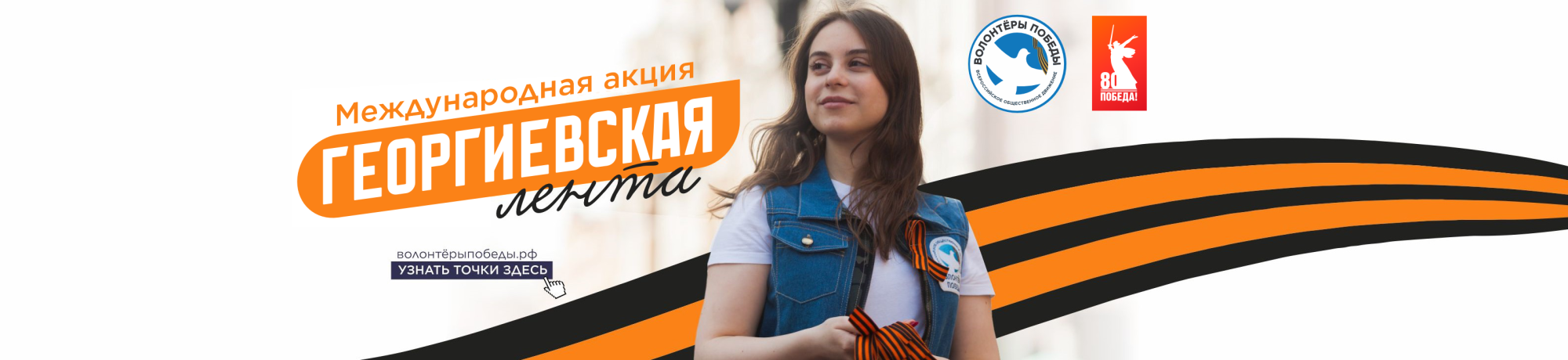 Георгиевская лента 2025
