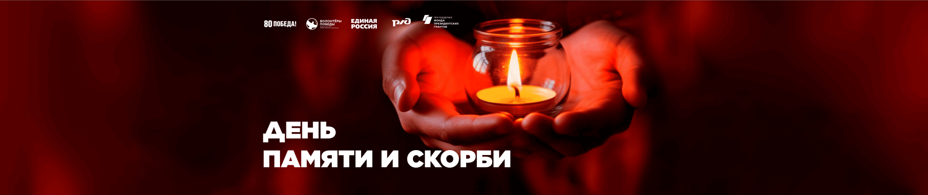 День Памяти и скорби