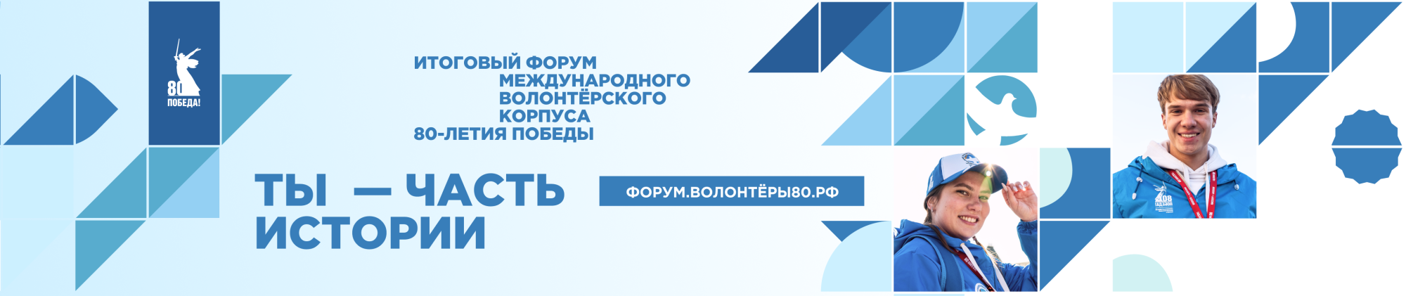 Итоговый форум Международного волонтёрского корпуса 80-летия Победы