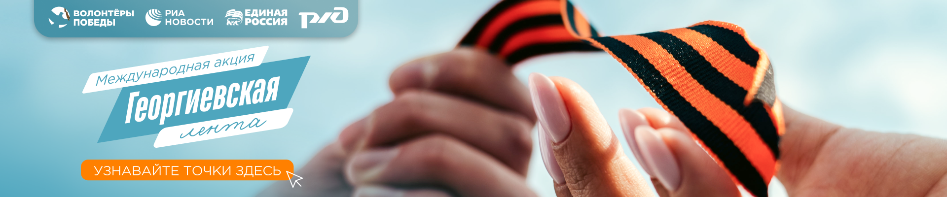 Георгиевская лента 2026