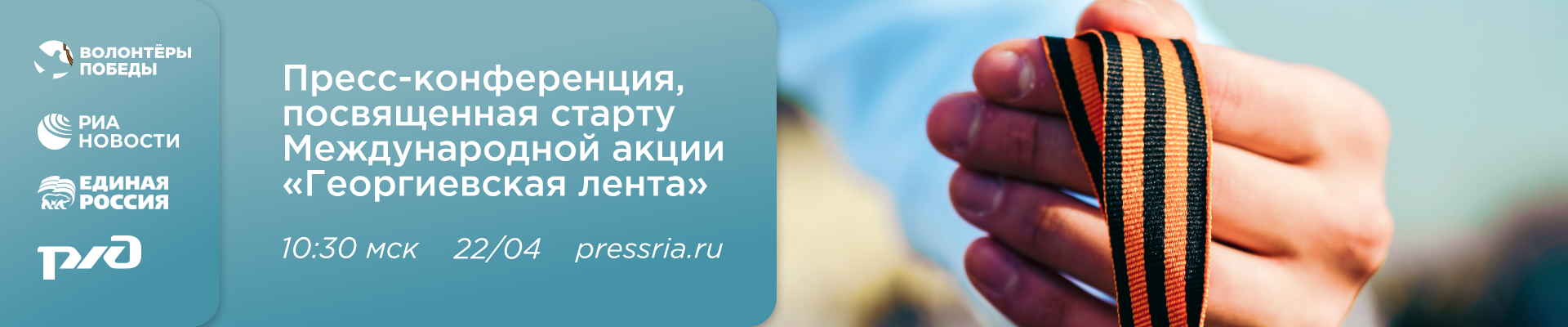 Пресс-конференция "Георгиевская лента"