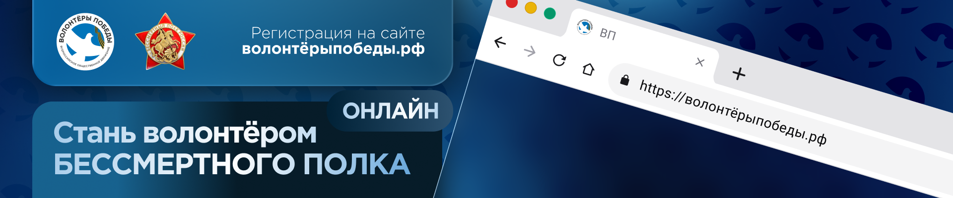 Волонтёры Бессмертного полка - онлайн